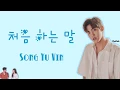 Download Lagu Song Yu Vin – The First Words (처음 하는 말) [What's Wrong with Secretary KIM OST. Part 8] | Lyrics