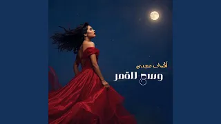              وسع للقمر              دندنها