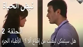 مسلسل نبض الحياة الحلقة 2 هل سينجح ليفين بايقناع إيلا 