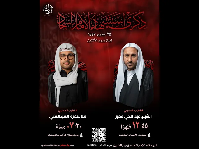 ⁣ذكرى استشهاد الامام الرضا عليه السلام| االشيخ علي العبيدي  | 1447 هـ | قبو مأتم الامام الحسن (ع)