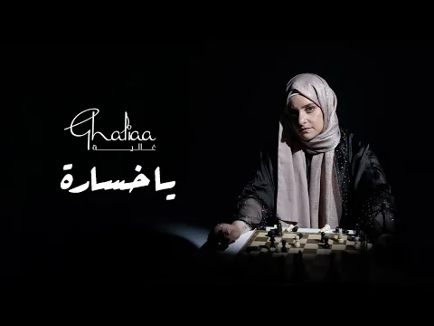 Download MP3 Ghaliaa - Ya Khsara | Official Lyric Video - 2024 | غالية - يا خسارة