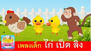 เพลงเด็ก ไก่ เป็ด ลิง | ไก่กุ๊กกุ๊กไก่ | เป็ดก้าบก้าบ | ลิงเจี๊ยกเจี๊ยก