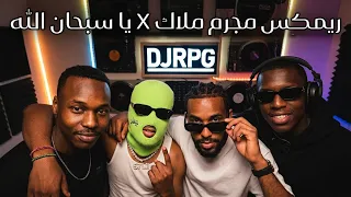 ريمكس مجرم ملاك   يا سبحان الله                                    دندنها