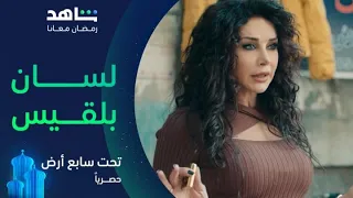 مسلسل تحت سابع أرض الحلقة ١ بلقيس وراها أسرار ومصايب يعرض الآن 