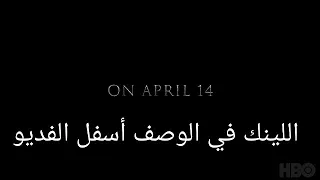 مسلسل Game Of Thrones الموسم الثامن الحلقة الأولي مترجمة 
