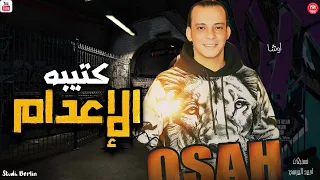 مزمار كتيبة الإعدام        محمد اوشا        طلعات حظ هتكسر ديجيهات مصر دندنها