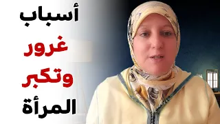 أسباب غرور وتكبر المرأة 