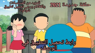 دورايمون و نوبي حلقة جديدة وجميلة 2021 أداة صنع الوجه ومسح الوجه 
