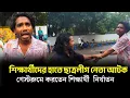 Download Lagu শিক্ষার্থীদের হাতে ছাত্রলীগ নেতা আ/টক, আওয়ামী লীগ আমলে ছাত্রদের নি/র্যাতনের অভিযোগ ।ছাত্রলীগ ।BSL।