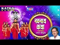 नवनाथ कथा | मराठी गौरव कथा | छगन चौगुले | Navnath Maharaj Katha | Marathi Katha | Chhagan Chougule