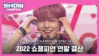 2022 쇼챔피언 연말 결산 Stray Kids CASE 143 스트레이키즈 케이스 143 아이엔 엔딩 Ver L Show Champion L EP 461  2022 쇼챔피언 연말 결산 Stray Kids CASE 143 스트레이키즈 케이스 143 아이엔 엔딩 Ver L Show Champion L EP 461