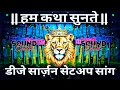 Download Lagu Ham Katha Sunate Dj Sarzen Sound Testing Song 📢 Sound Check 💯 Dj Appu 💥 RJM Vibration Club