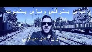 Cairokee Nas Betoros W Nas Betmoot كايروكي ناس بترقص وناس بتموت Without Music بدون موسيقي 