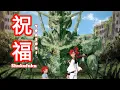 Download Lagu Mobile Suit Gundam The Witch from Mercury Opening Full - 「Shukufuku/ 祝福」 YOASOBI