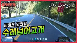 [바이크 와인딩] (너는 이미 두부를 배달하고있는)수레넘어고개 썸네일