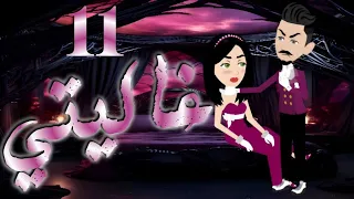 الحاديه عشر 