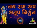 Download Lagu जय राम रूप अनूप निर्गुन | Shriram Stuti by Jatayu | Ramcharitmans-Aranyakand | Jai Ram Roop Anoop