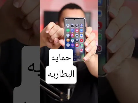 حمايه بطاريه هاتفك