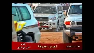 شيلة نجران معروفه    علي ال شقير    عز يا نجران       دندنها