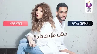                                                                    رامي جمال  مش ملاحظ حاجه  كلمات دندنها
