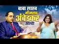 Download Lagu बाबा साहब भीमराव अंबेडकर जी का आल्हा धुन पर गीत स्वर -संजो बघेल