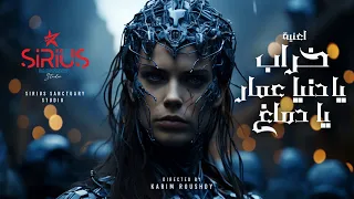 اغنية   خراب يا دنيا عمار يا دماغ   الجزء الاول         دندنها