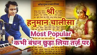 shri hanuman chalisa kabhi bandhan chudha liya tarj par 