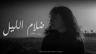                                                         ظلام الليل   رنيم الفلفال دندنها