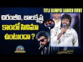 Download Lagu చిరంజీవి, బాలకృష్ణ కాంబో సినిమా చేస్తారా ? #MEGA157 Title Glimpse Launch Event | Chiranjeevi | NTV