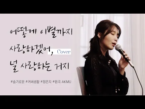 어떻게 이별까지 사랑하겠어, 널 사랑하는 거지のサムネイル