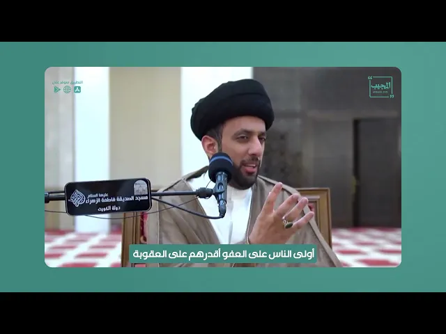 ⁣أولى الناس العفو أقدرهم على العقوبة | السيد موسى العلي