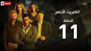 مسلسل الكبريت الأحمر الحلقة الحادية عشر The Red Sulfur Series EP11 