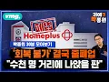 Download Lagu [30분 모아보기]산다는 사람 없는 '홈플러스' 줄줄이 폐업..\