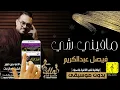 فيصل عبدالكريم - مافيني شي - بدون موسيقى - اغاني بدون موسيقى - 2020