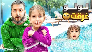  تحديت صفوئة ولولو ينزلو في المسبح البارد  لولو غرقت   صفوئة تركتنا وراحت زيارة لحالها  دندنها