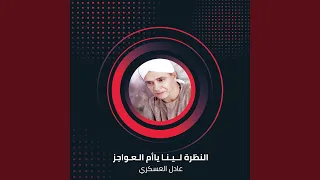 Al Nazra Lena Ya Om Al Awagz 