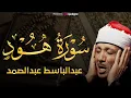 Download Lagu سورة هود تلاوة خاشعة ومؤثرة تريح القلب للشيخ عبد الباسط عبد الصمد