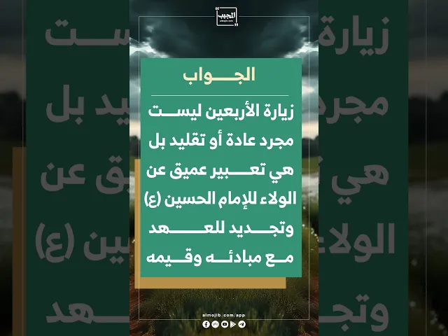 ⁣هل ستستمر زيارة الأربعين حتى بعد ظهور الإمام المهدي (عج)