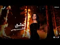 عشم ابليس - افتح صفحه جديده لوحدك - اشرقت احمد - Ashrqat Ahmed - 3Shm Ebles - Official Music 2025