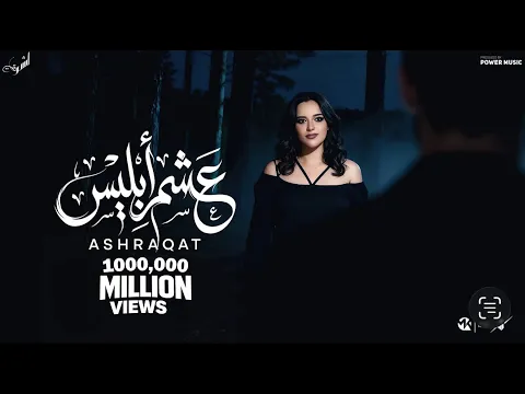 Video Thumbnail: عشم ابليس - افتح صفحه جديده لوحدك - اشرقت احمد - Ashrqat Ahmed - 3Shm Ebles - Official Music 2025