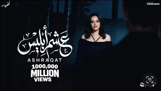 عشم ابليس   افتح صفحه جديده لوحدك   اشرقت احمد                                                    دندنها