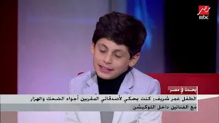 الطفل عمر شريف يحكي قصة كوميدية عن علاقته بالأشباح وفيلم برا المنهج 