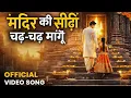Lagu मंदिर की सीढ़ी चढ़-चढ़ मांगू || Official  New Song 2026 | Instagram Viral Song 