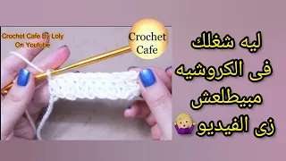 لهذا السبب شغلك ف كروشيه غير صحيح وبيستهلك خيط اكتر سواء مبتدئة كروشيه او محترفة قناة كروشيه كافيه  لهذا السبب شغلك ف كروشيه غير صحيح وبيستهلك خيط اكتر سواء مبتدئة كروشيه او محترفة قناة كروشيه كافيه