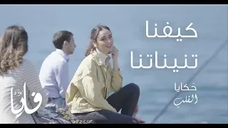 كيفنا تنيناتنا فايا يونان Kifna Tnaynatna Official Video Faia Younan 