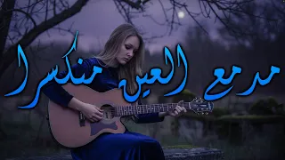                 ماذا لو عاد معتذرا   عبد الباسط حمودة         دندنها