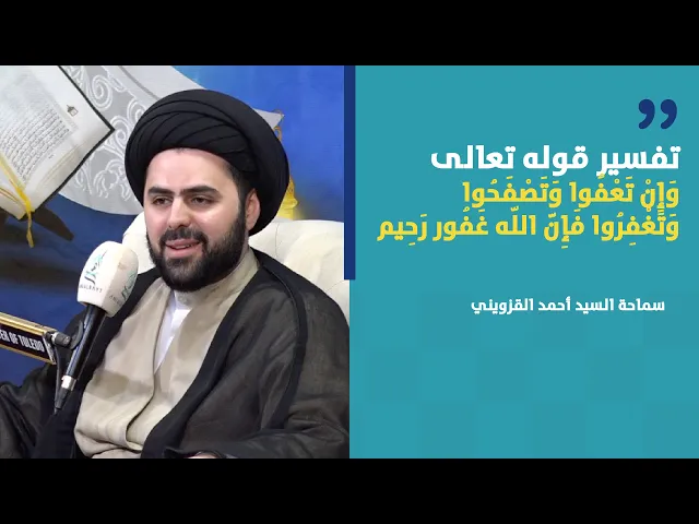 ⁣تفسير قوله تعالى وَإِنْ تَعْفُوا وَتَصْفَحُوا وَتَغْفِرُوا | سماحة السيد أحمد القزويني