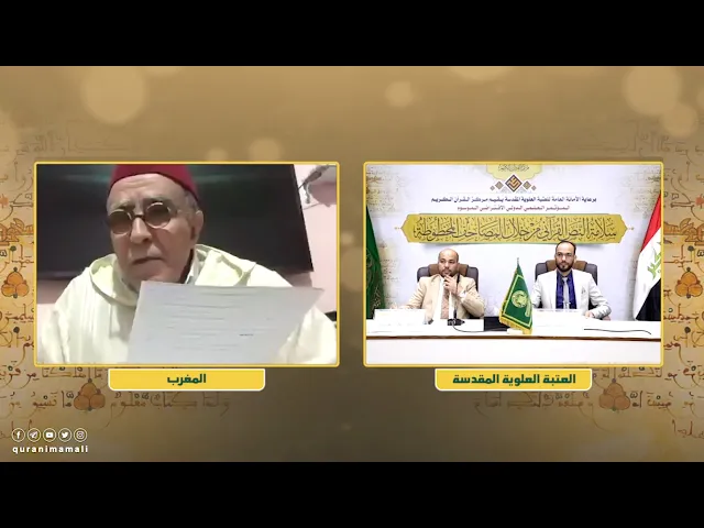 ⁣طبقات المصاحف في ميزان الموثوقية والترجيح | أ.د محمد علي عطفاي | المؤتمر العلمي الدولي الافتراضي