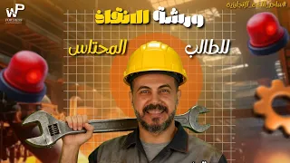 ورشة الحل علي Unit 1 الصف الثالث الثانوي دفعة 2026 