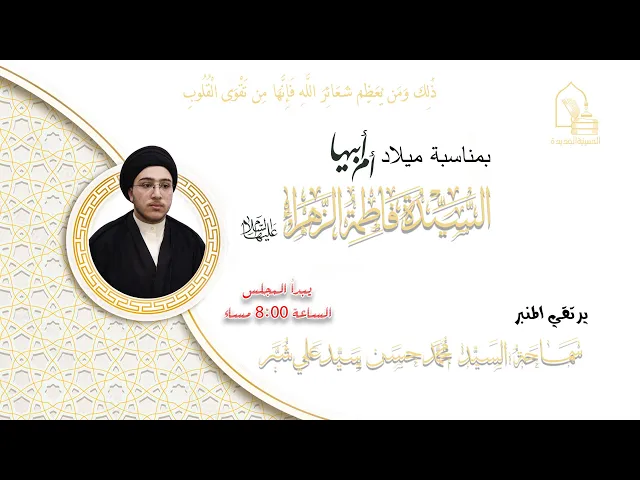 ⁣سماحة السيد محمد حسن سيد علي شبر- مولد السيدة فاطمة الزهراء (ع) - ليلة ٢٢ جمادى الآخرة ١٤٤٥هـ